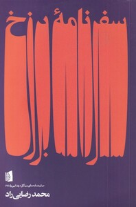 سفرنامه برزخ