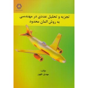 کتاب تجزیه و تحلیل عددی در مهندسی به روش المان محدود