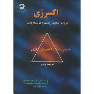 کتاب اکسرژی انرژی