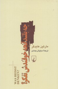 چه باشد آنچه خوانندش تفکر