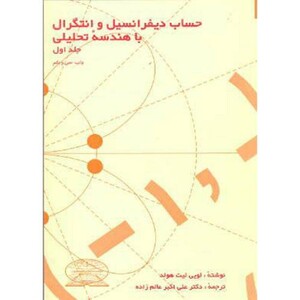 کتاب حساب دیفرانسیل وانتگرال با هندسه تحلیلی نشر علوم نوین