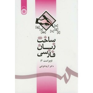 کتاب ساخت زبان فارسی نشر سمت