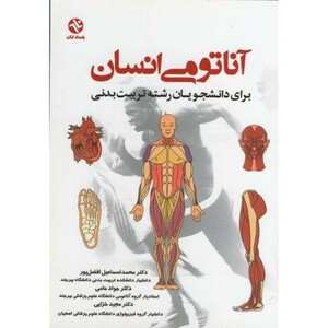 کتاب آناتومی انسان نشر بامداد کتاب
