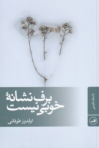 برف نشانه ی خوبی نیست