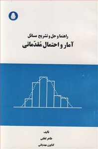 کتاب راهنما و حل و تشریح مسائل آمار و احتمال مقدماتی