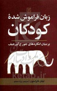 کتاب زبان فراموش شده کودکان