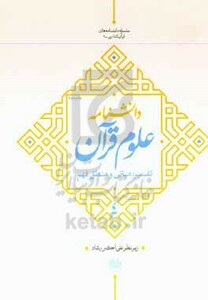 کتاب دانشنامه علوم قرآن 4