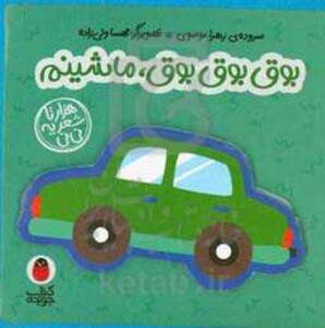 فومی بوق بوق بوق ماشینم