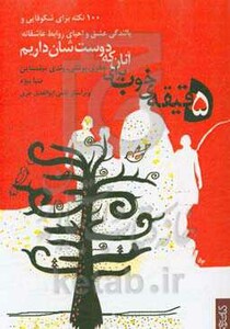 کتاب 5 دقیقه خوب برای آنان که دوست شان داریم