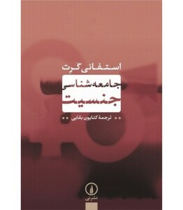 جامعه شناسی جنسیت