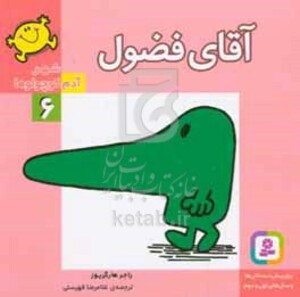 کتاب شهر آدم کوچولوها 6 آقای فضول قطع خشتی کوچک