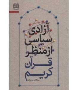 کتاب آزادی سیاسی از منظر قرآن کریم