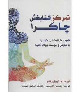 کتاب تمرکز شفابخش چاکرا