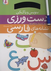 دست ورزی نشانه های فارسی