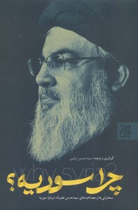 کتاب چرا سوریه
