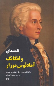 کتاب نامه های ولفگانگ آمادئوس موزار