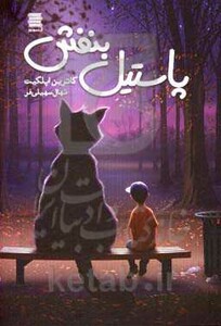 پاستیل بنفش