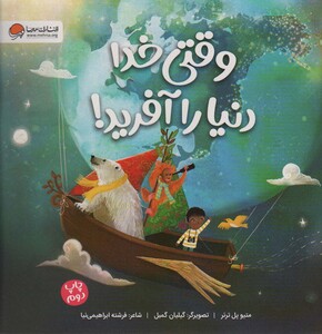 کتاب وقتی خدا دنیا را آفرید