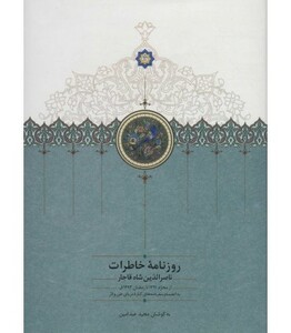 کتاب روزنامه خاطرات ناصرالدین شاه قاجار 9