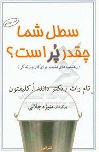 کتاب سطل شما چقدر پر است؟