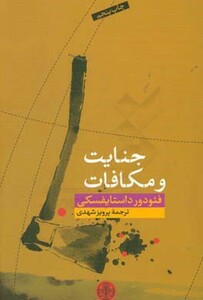 کتاب جنایت و مکافات نشر کتاب پارسه