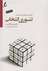 کتاب تئوری انتخاب