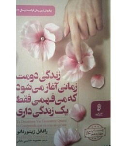 کتاب زندگی دومت زمانی آغاز می شود که می فهمی فقط یک زندگی داری