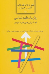 کتاب روان-اسطوره شناسی فرهنگ روان رنجوری های اسطوره ای