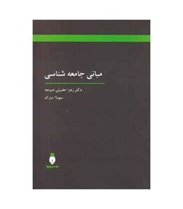 کتاب مبانی جامعه شناسی نشر بهمن برنا