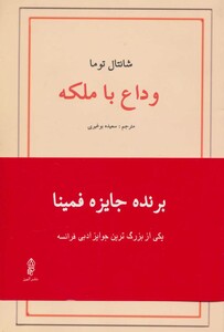 وداع با ملکه