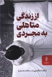 کتاب از زندگی متاهلی به مجردی