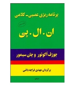 کتاب برنامه ریزی عصبی-کلامی ان.ال.پی
