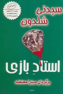 کتاب استاد بازی