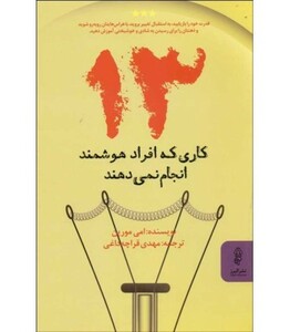 کتاب 13 کاری که افراد هوشمند انجام نمی دهند