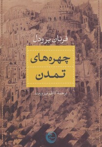 کتاب چهره های تمدن