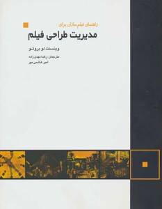 مدیریت طراحی فیلم