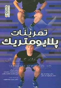 تمرینات پلایومتریک