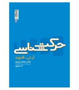 کتاب حرکت شناسی