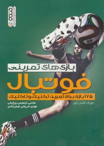 بازی های تمرینی فوتبال