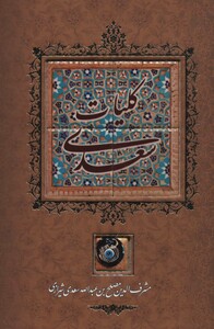 کتاب کلیات سعدی نشر کانیار