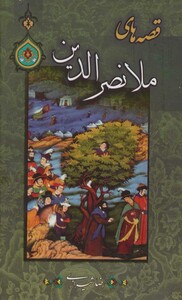 کتاب قصه های ملانصرالدین نشر پیام محراب