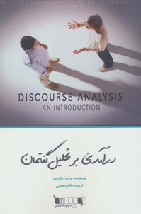 کتاب درآمدی بر تحلیل گفتمان