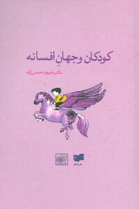 کتاب کودکان و جهان افسانه