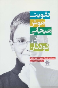 کتاب تقویت هوش هیجانی در کودکان نشر پل