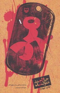 کتاب مرد حاج احمد متوسلیان