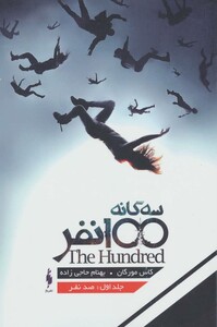کتاب سه گانه 100 نفر جلد 1 صد نفر