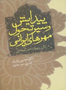 کتاب پیدایش و سیر تحول مهرهای ایرانی