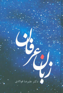 کتاب زبان عرفان