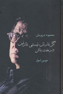 اگر باران نیستی نازنین درخت باش