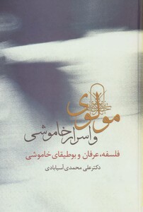 کتاب مولوی و اسرار خاموشی
